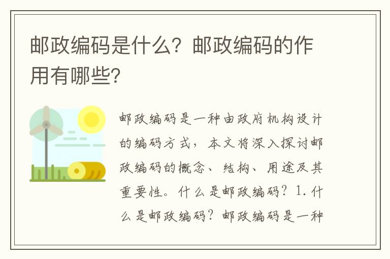 郵政編碼是什么？郵政編碼的作用有哪些？