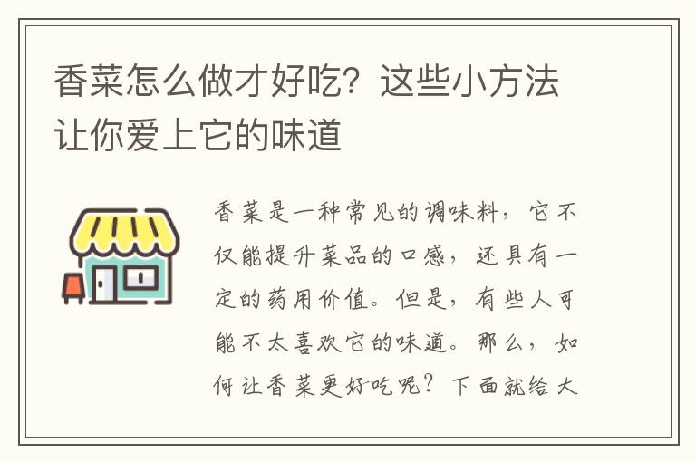 香菜怎么做才好吃？這些小方法讓你愛上它的味道