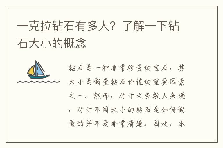 一克拉鉆石有多大？了解一下鉆石大小的概念