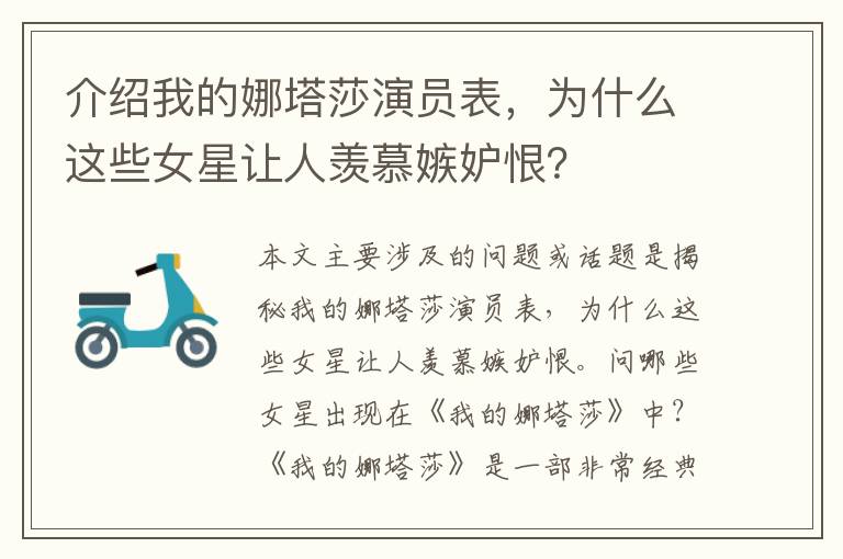 介紹我的娜塔莎演員表，為什么這些女星讓人羨慕嫉妒恨？
