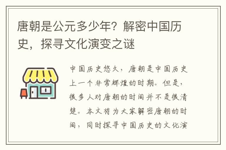 唐朝是公元多少年？解密中國歷史，探尋文化演變之謎
