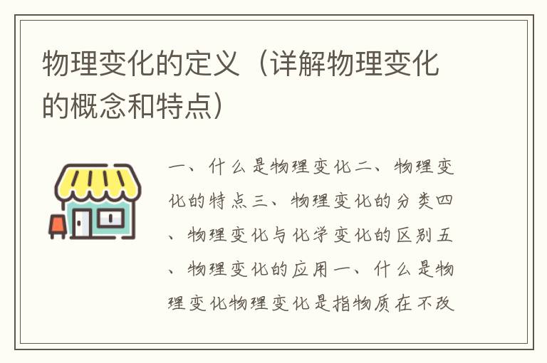 物理變化的定義（詳解物理變化的概念和特點）