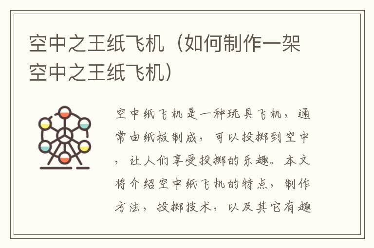 空中之王紙飛機（如何制作一架空中之王紙飛機）