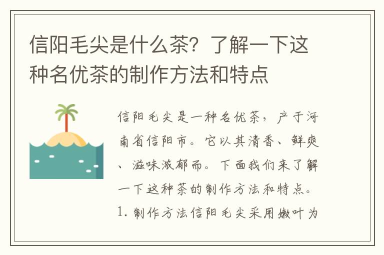 信陽毛尖是什么茶？了解一下這種名優茶的制作方法和特點
