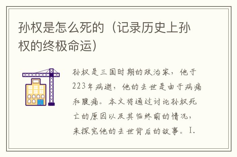 孫權是怎么死的（記錄歷史上孫權的終極命運）