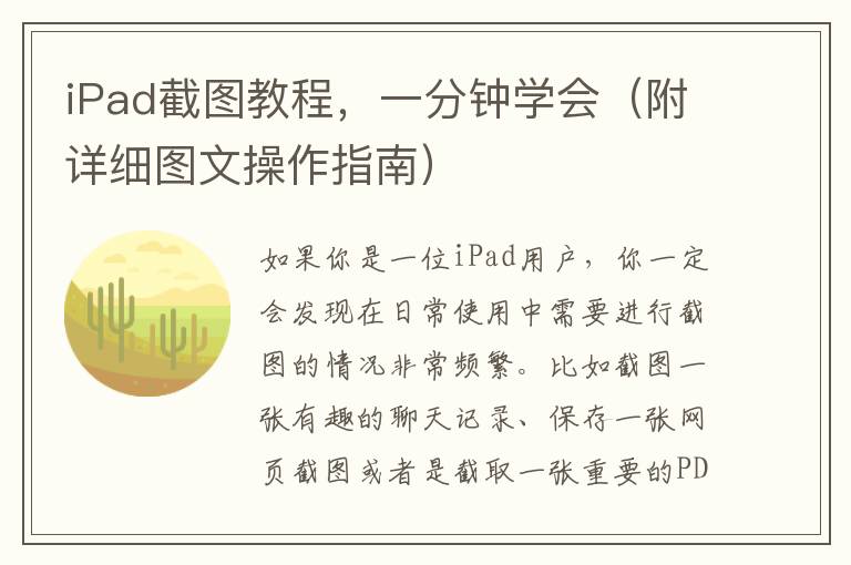 iPad截圖教程，一分鐘學(xué)會（附詳細(xì)圖文操作指南）