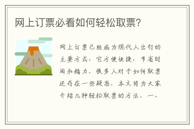 網上訂票必看如何輕松取票？