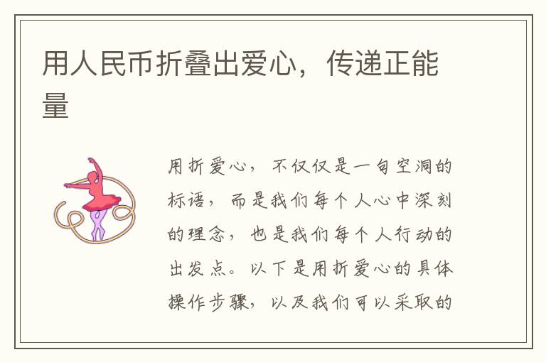 用人民幣折疊出愛心，傳遞正能量