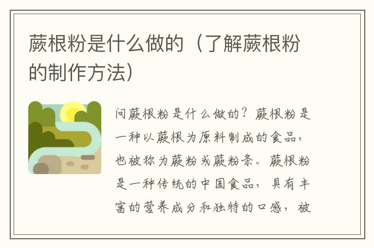 蕨根粉是什么做的（了解蕨根粉的制作方法）
