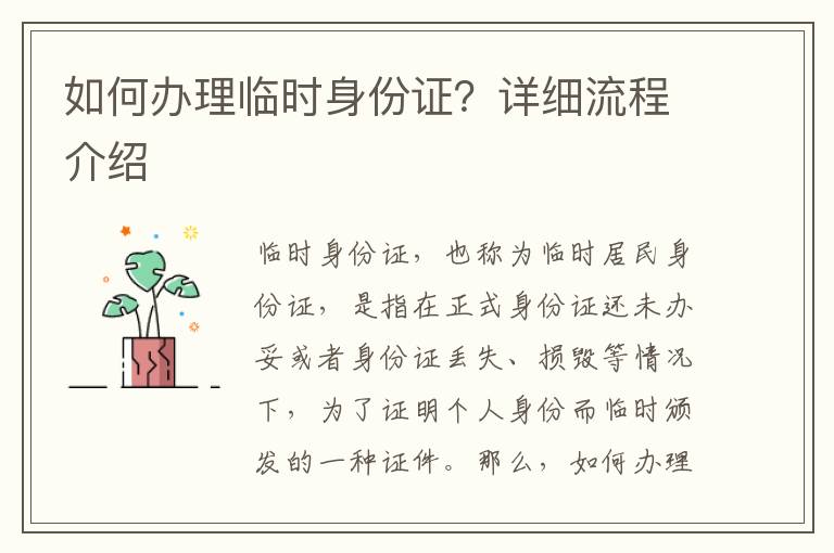 如何辦理臨時身份證？詳細流程介紹