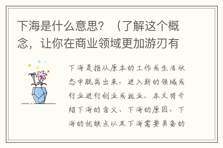下海是什么意思？（了解這個概念，讓你在商業領域更加游刃有余）