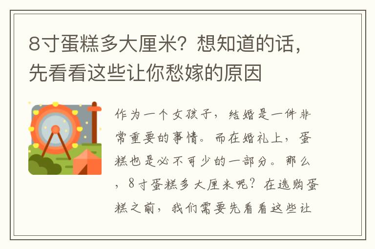8寸蛋糕多大厘米？想知道的話，先看看這些讓你愁嫁的原因