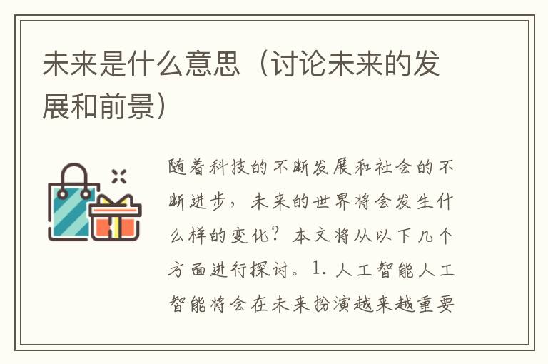 未來(lái)是什么意思（討論未來(lái)的發(fā)展和前景）