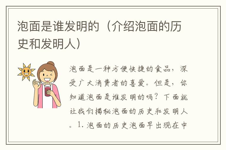 泡面是誰發明的（介紹泡面的歷史和發明人）