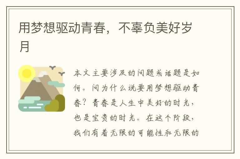 用夢想驅動青春，不辜負美好歲月
