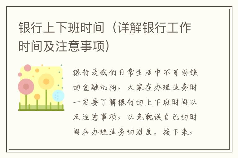 銀行上下班時間（詳解銀行工作時間及注意事項）