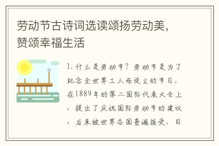 勞動節古詩詞選讀頌揚勞動美，贊頌幸福生活