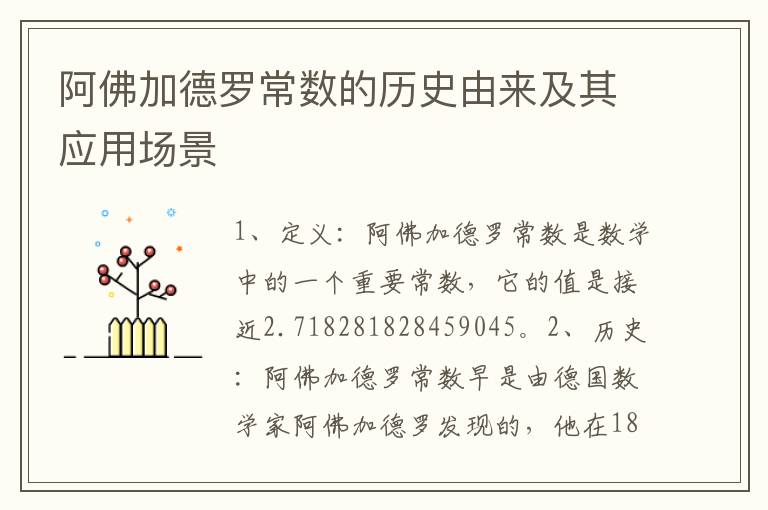 阿佛加德羅常數(shù)的歷史由來及其應用場景