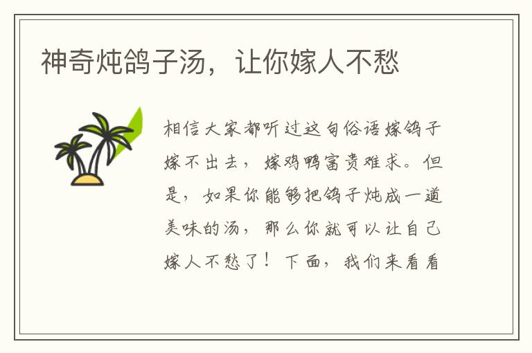 神奇燉鴿子湯，讓你嫁人不愁