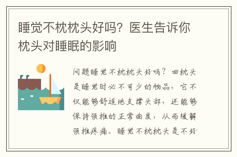 睡覺不枕枕頭好嗎？醫生告訴你枕頭對睡眠的影響
