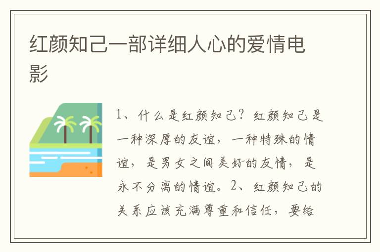 紅顏知己一部詳細(xì)人心的愛情電影