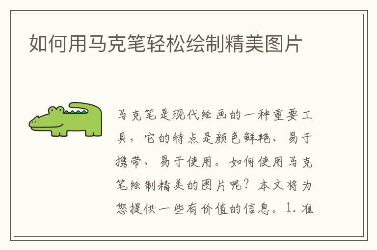 如何用馬克筆輕松繪制精美圖片