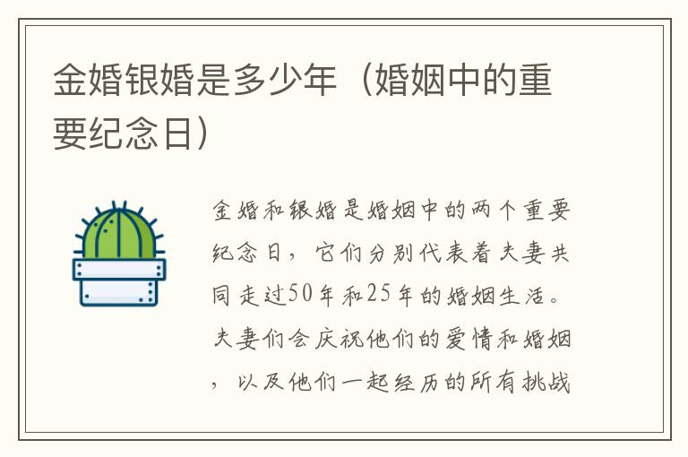 金婚銀婚是多少年（婚姻中的重要紀念日）
