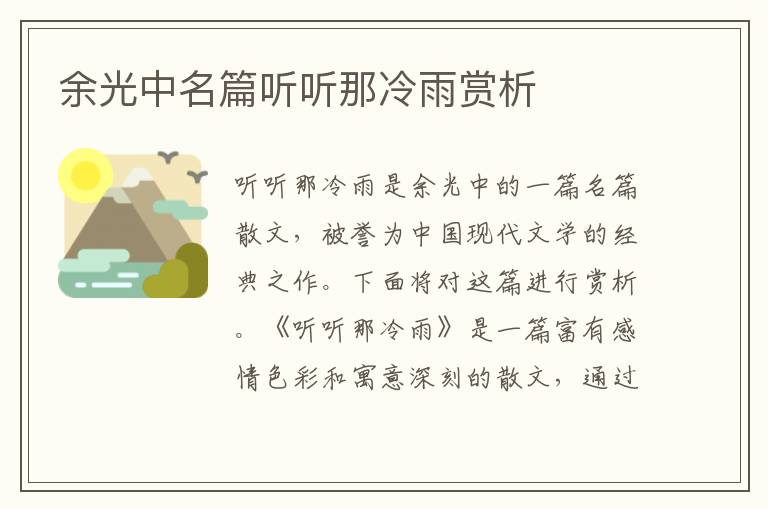 余光中名篇聽聽那冷雨賞析
