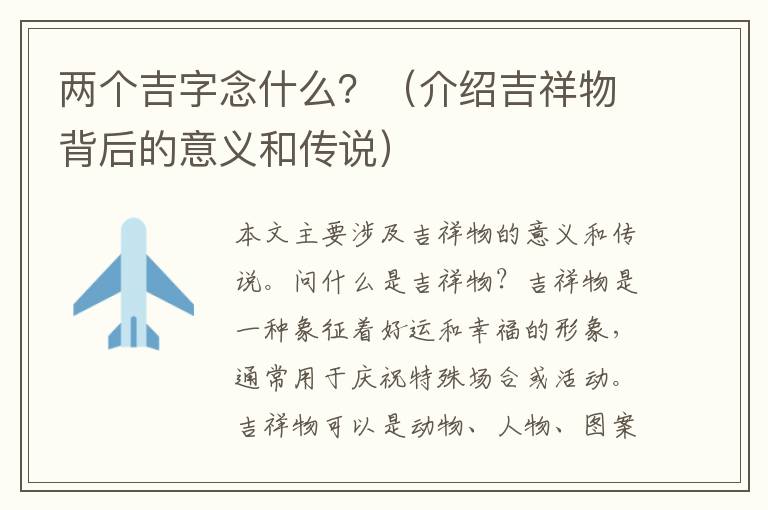兩個吉字念什么？（介紹吉祥物背后的意義和傳說）