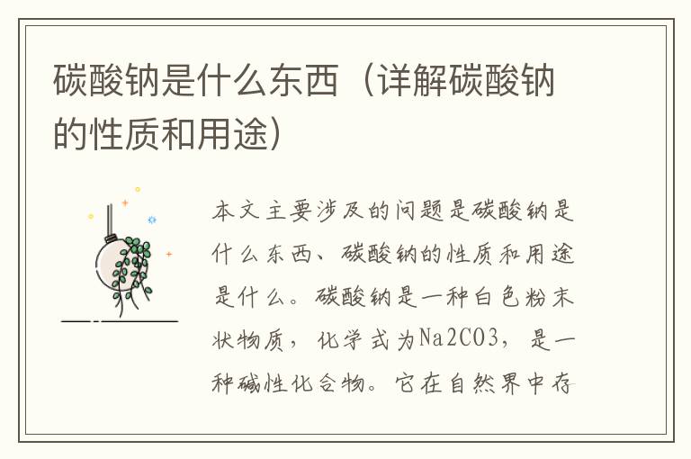 碳酸鈉是什么東西（詳解碳酸鈉的性質(zhì)和用途）