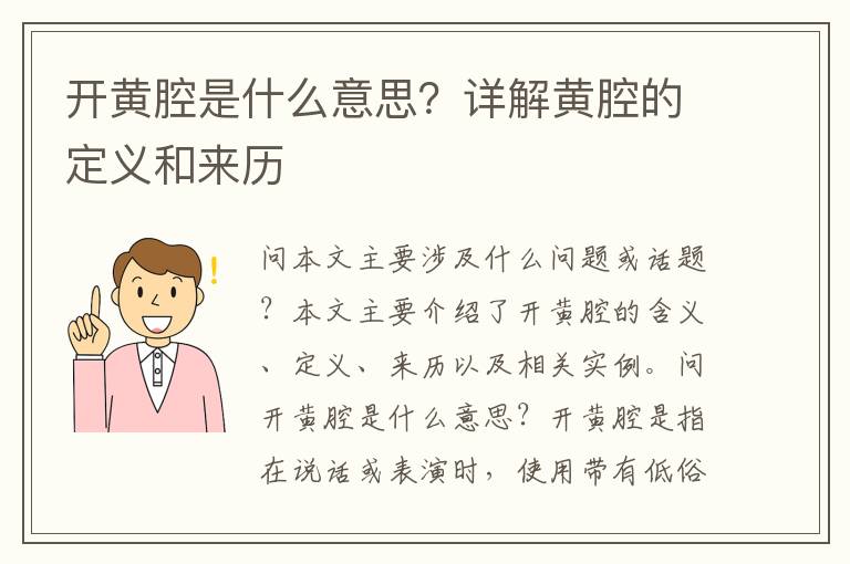 開黃腔是什么意思？詳解黃腔的定義和來歷