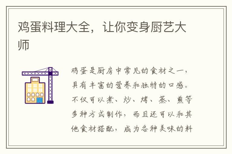 雞蛋料理大全，讓你變身廚藝大師