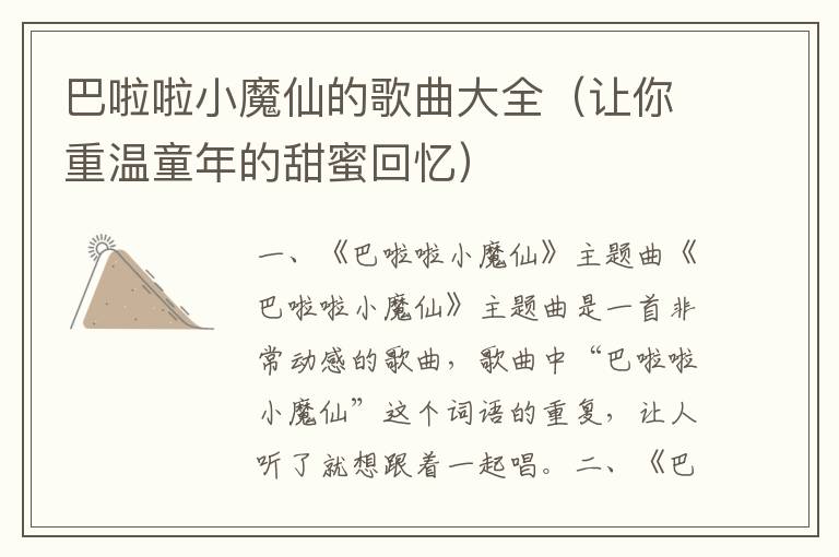 巴啦啦小魔仙的歌曲大全（讓你重溫童年的甜蜜回憶）