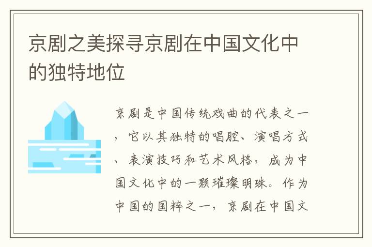 京劇之美探尋京劇在中國文化中的獨(dú)特地位