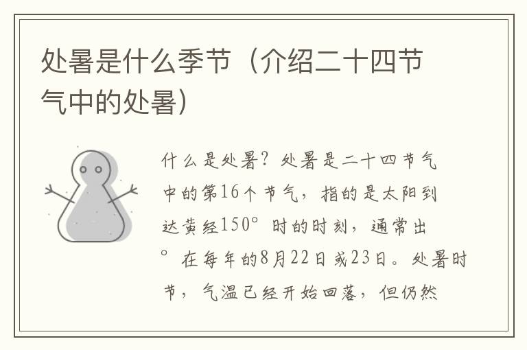 處暑是什么季節（介紹二十四節氣中的處暑）