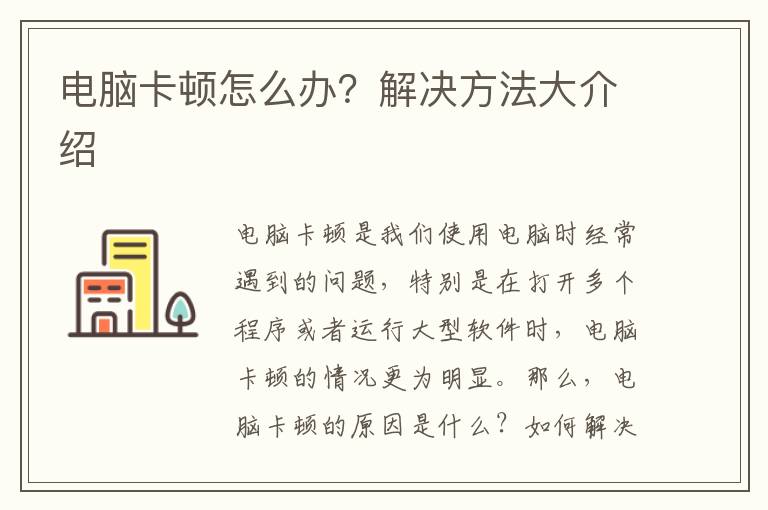 電腦卡頓怎么辦？解決方法大介紹