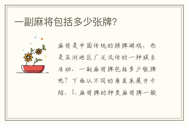 一副麻將包括多少張牌？