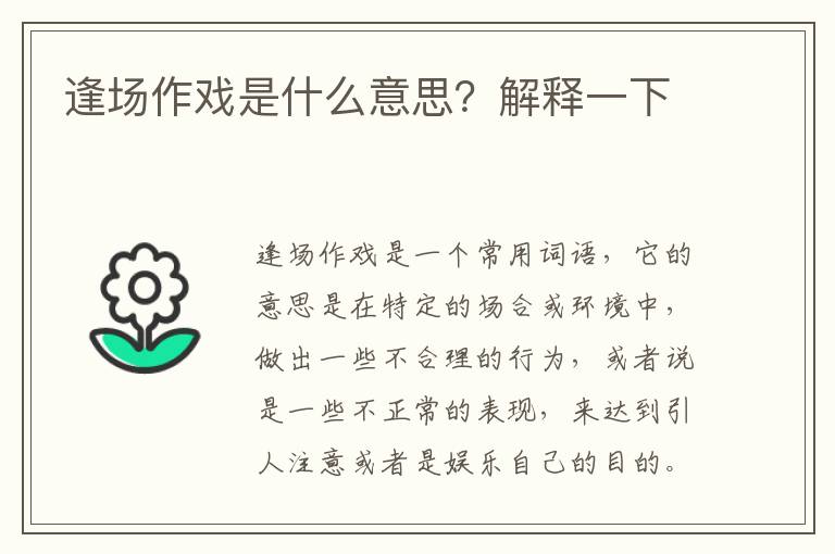 逢場作戲是什么意思？解釋一下