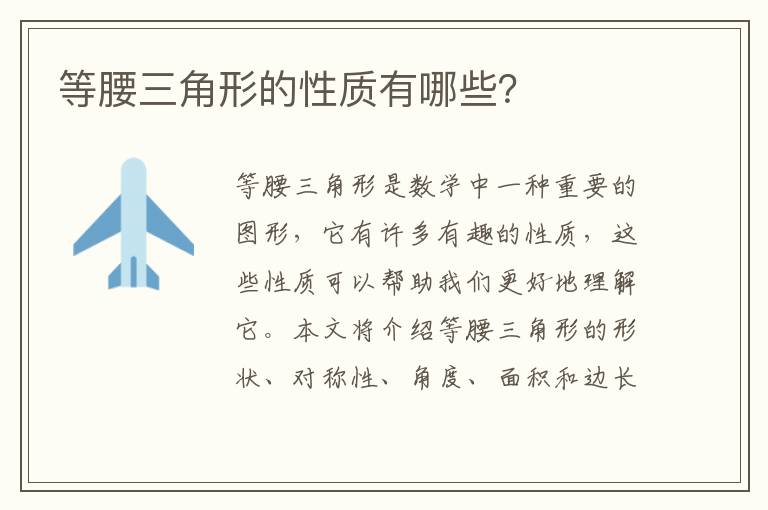 等腰三角形的性質有哪些？