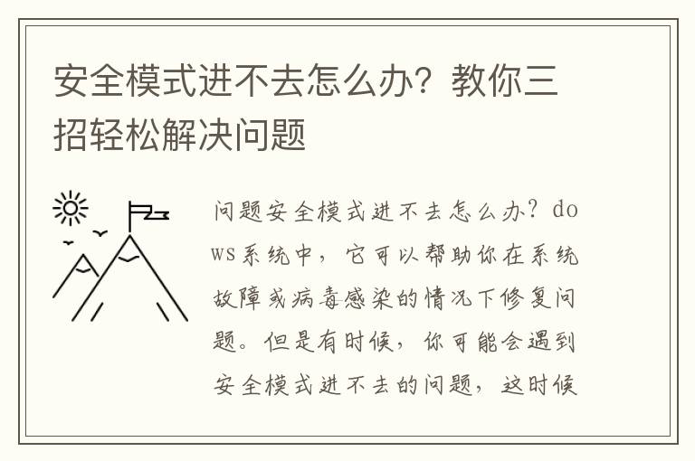 安全模式進(jìn)不去怎么辦？教你三招輕松解決問題