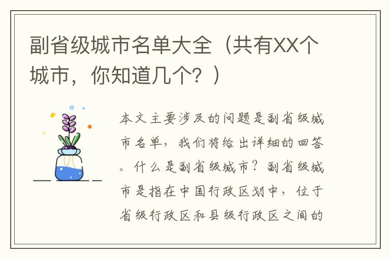 副省級城市名單大全（共有XX個城市，你知道幾個？）