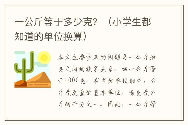 一公斤等于多少克？（小學生都知道的單位換算）