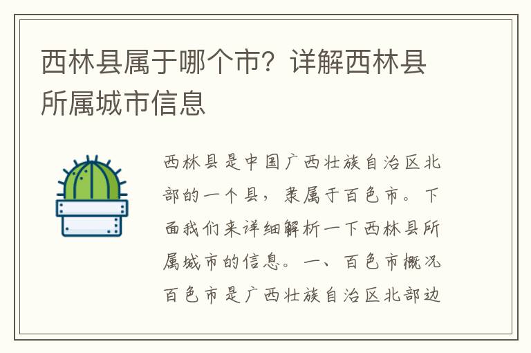 西林縣屬于哪個市？詳解西林縣所屬城市信息