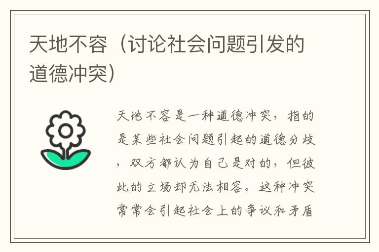 天地不容（討論社會問題引發(fā)的道德沖突）