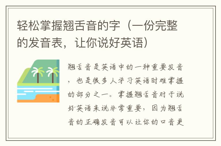 輕松掌握翹舌音的字（一份完整的發音表，讓你說好英語）