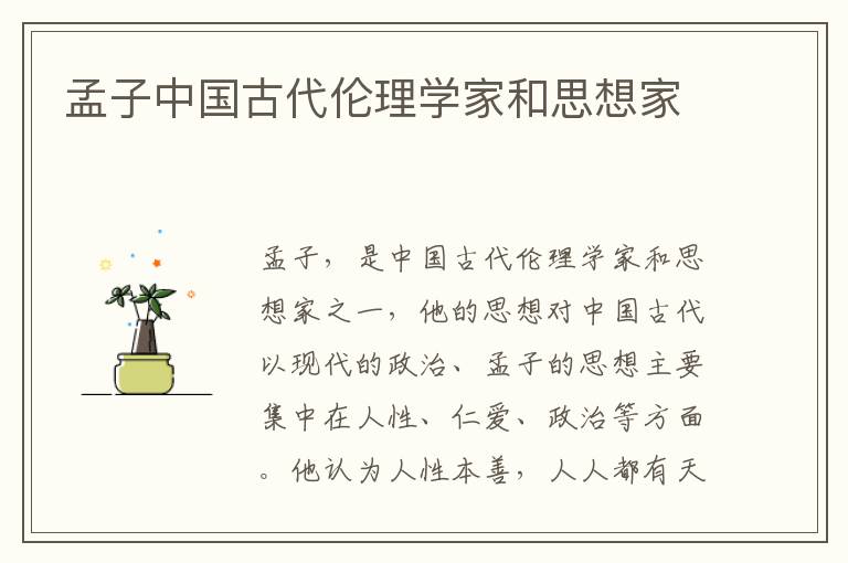孟子中國古代倫理學家和思想家