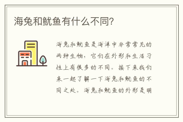 海兔和魷魚有什么不同？