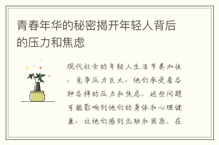 青春年華的秘密揭開年輕人背后的壓力和焦慮