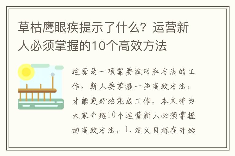 草枯鷹眼疾提示了什么？運營新人必須掌握的10個高效方法