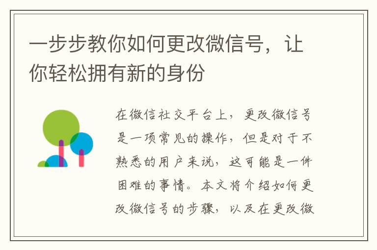 一步步教你如何更改微信號，讓你輕松擁有新的身份